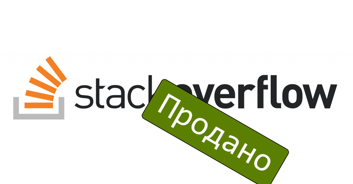 Stack Overflow продали за $1,8 млрд